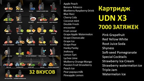 Картриджи UDN X3 - 7000 затяжек Vape-Elita Магазин электронных испарителей и сигарет