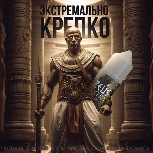 Жидкость Zeus Extra 30 мл 20 мг hard Vape-Elita Магазин электронных испарителей и сигарет