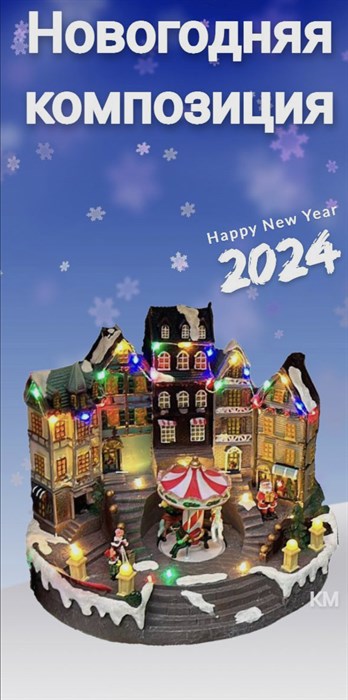 Новогоднее украшение светодиодное, Композиция / Светящаяся композиция Высокие дома с каруселью Vape-Elita Магазин электронных испарителей и сигарет