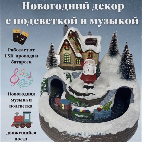 Фигурка новогодняя, Музыкальный Дед Мороз, Поезд, Новогодняя композиция с подсветкой дед мороз, высота 22см, длина  20 см Vape-Elita Магазин электронных испарителей и сигарет