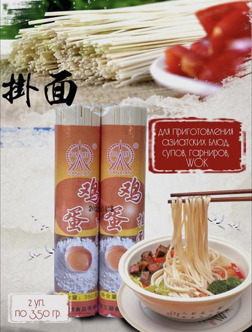 Лапша яичная Sanlian 2 шт. по 350 г. для блюд вок, лапша WOK Vape-Elita Магазин электронных испарителей и сигарет