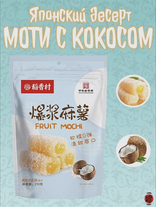 Моти фруктовое Fruit Mochi с кокосом (210 г), Китай Vape-Elita Магазин электронных испарителей и сигарет