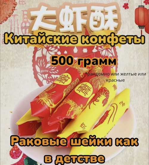 Пекинская креветочная хрустящая конфета ручной работы 500гр Vape-Elita Магазин электронных испарителей и сигарет