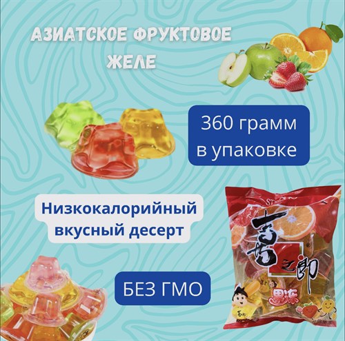 Желе фруктовые конфеты в индивидуальной упаковке, 400 гр. Vape-Elita Магазин электронных испарителей и сигарет