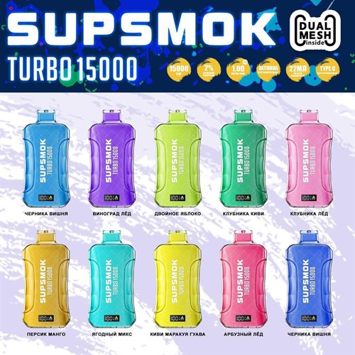 Supsmok Turbo 15000 - 15000 затяжек с двойным испарителем Vape-Elita Магазин электронных испарителей и сигарет