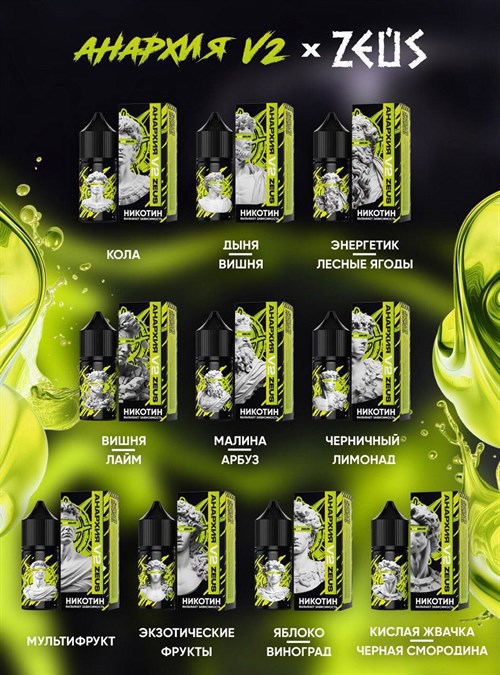 Жидкость Анархия V2 & Zeus 30 мл 20 мг hard Vape-Elita Магазин электронных испарителей и сигарет