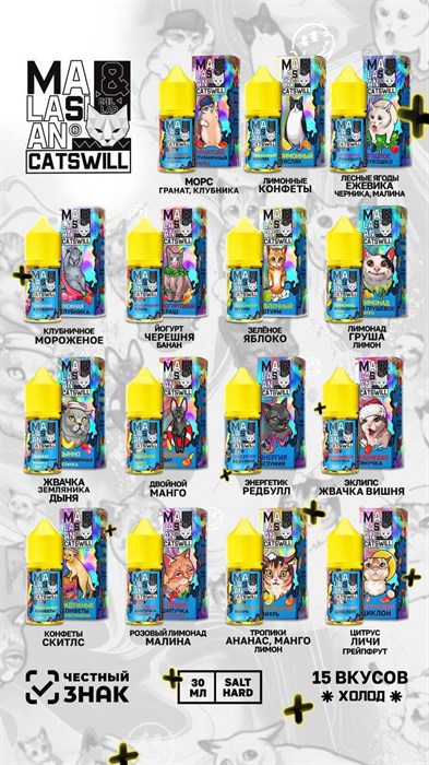Жидкость Catswill & Malasian 30 мл 20 мг hard Vape-Elita Магазин электронных испарителей и сигарет