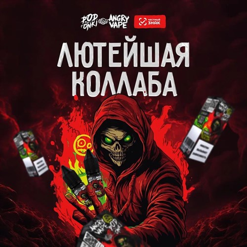 Жидкость Angry Vape & Podonki 30 мл 20 мг hard Vape-Elita Магазин электронных испарителей и сигарет