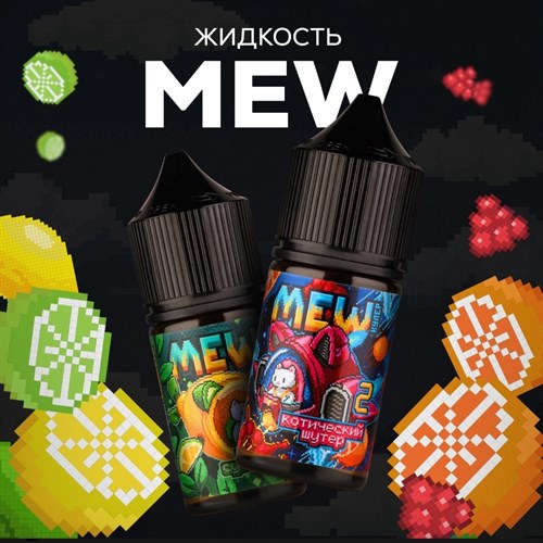 Жидкость Mew 30 мл 20 мг hard Vape-Elita Магазин электронных испарителей и сигарет