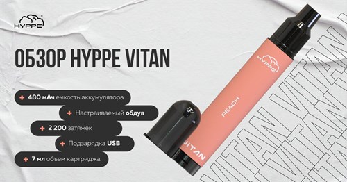 Hyppe Vitan 2200 - 2200 затяжек Vape-Elita Магазин электронных испарителей и сигарет