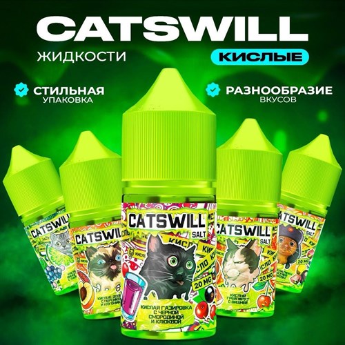 Catswill кислые 30 мл 20 мг hard Vape-Elita Магазин электронных испарителей и сигарет