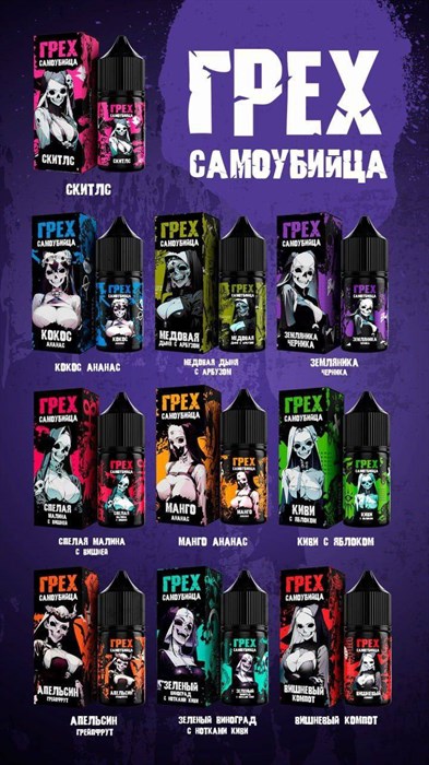 Грех Самоубийца 30 мл 20 мг hard Vape-Elita Магазин электронных испарителей и сигарет