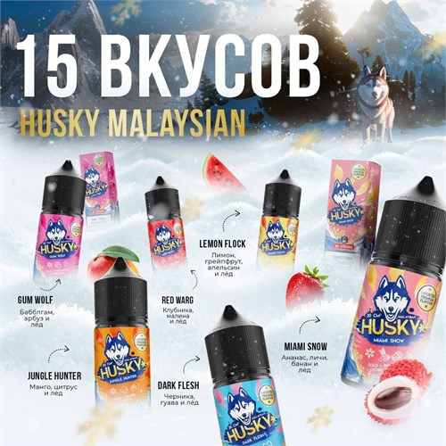 Жидкость Husky Malaysian Salt 30 мл 20 мг Vape-Elita Магазин электронных испарителей и сигарет