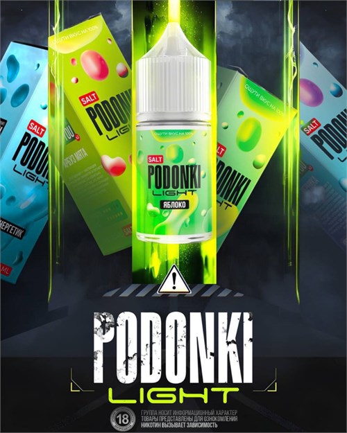 Жидкость Podonki Light 30 мл 20 мг Vape-Elita Магазин электронных испарителей и сигарет