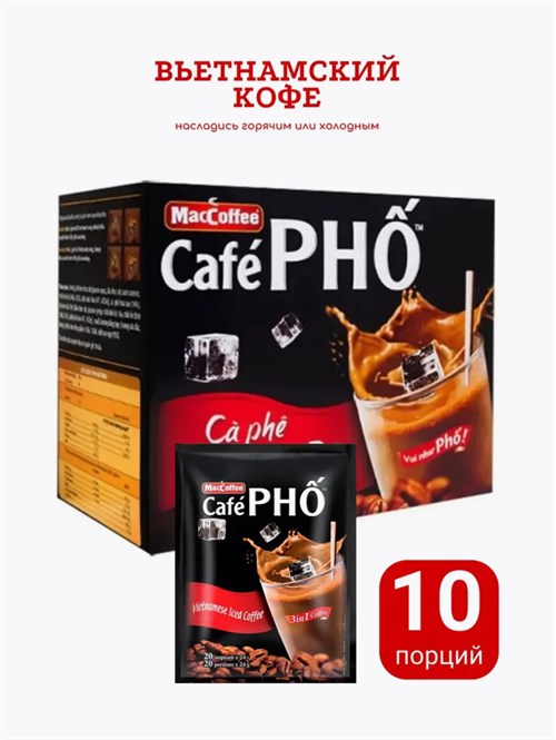 Кофе вьетнамский 3 в 1 Café PHO 10 шт 24г 5122