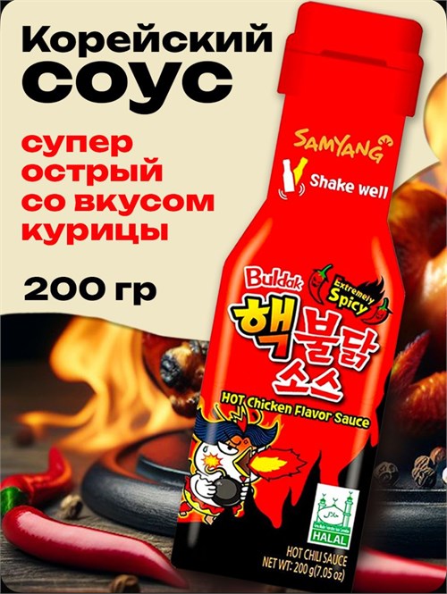 Соус корейский экстремально острый со вкусом курицы острый Булдак Samyang 1 шт 200 гр 5366