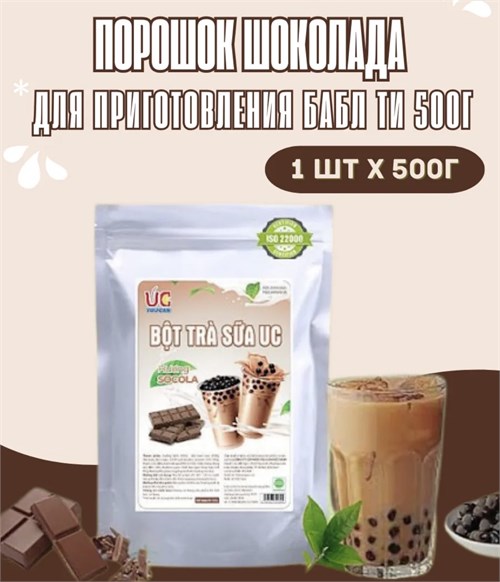Порошок для бабл ти со вкусом шоколада 500 гр 6322