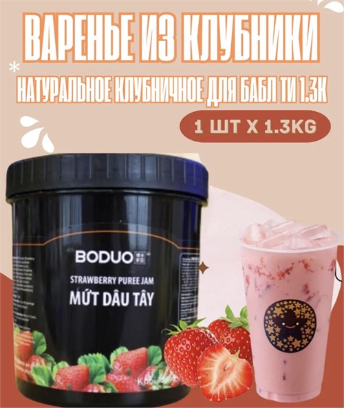 Варенье из клубники натуральное для бабл ти Bubble Tea 1.3 кг 6325