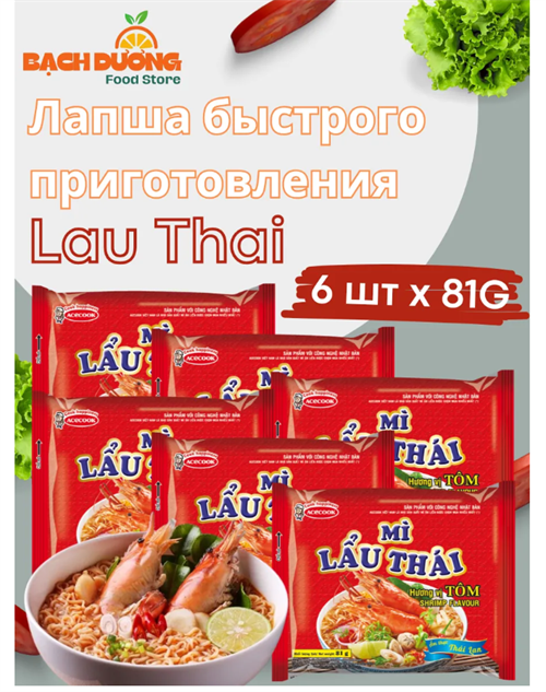 Лапша быстрого приготовления LAU THAI Вьетнам 6шт 6405