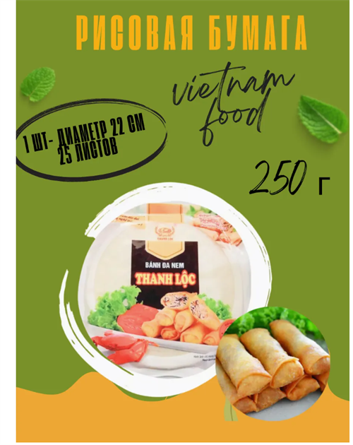 Рисовая Бумага круглая для роллов и нем 250гр 6429