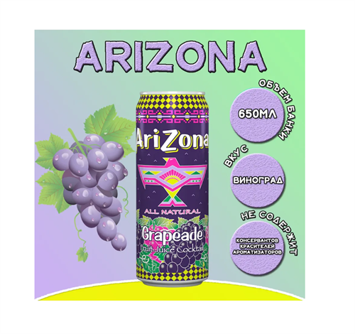 Напиток сокосодержащий Arizona виноград, 650 мл 6503