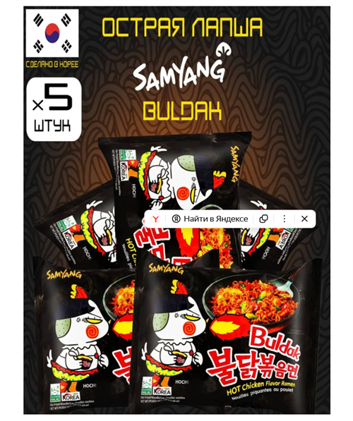 Лапша корейская быстрого приготовления острая со вкусом жгучей курицы / BULDAK SAMYANG HOT CHICKEN RAMEN / 5 штук по 140г (700г) 6516