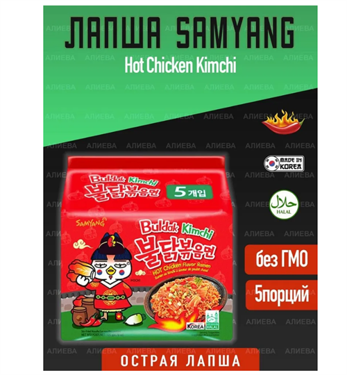 Лапша быстрого приготовления Samyang Hot Chicken Kimchi, 5шт х 140, Корея 6565