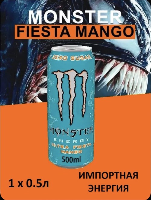 Энергетический напиток Monster Energy Ultra Fiesta Mango, 500 мл х 1 шт. Ирландия 6668