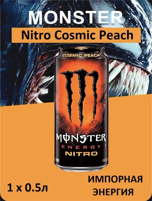 Monster Energy 0,5л.*1шт. Nitro Cosmic Peach Монстр Энерджи 6670