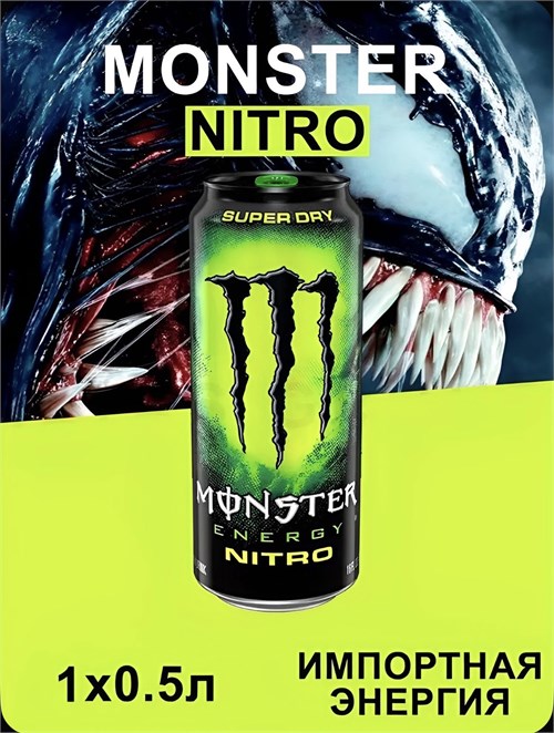 Энергетик Monster Energy Nitro 1шт 0.5л 6672