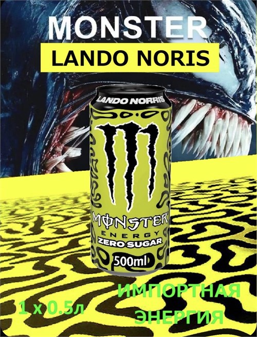 Энергетик Монстр Lando norris 0.5л х1шт. 6675