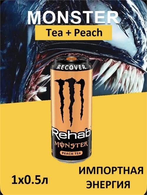 Энергетический напиток Monster Rehab Peach Tea 1шт 6683