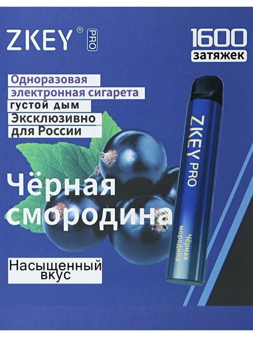 ZKEY PRO 1600 - 1600 затяжек Vape-Elita Магазин электронных испарителей и сигарет
