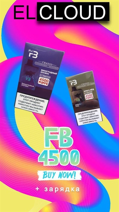 FB4500 - 4500 затяжек Vape-Elita Магазин электронных испарителей и сигарет