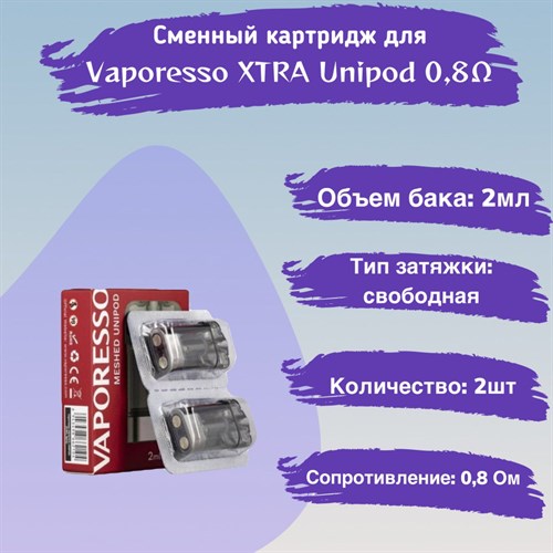 Картриджи Vaporesso XTRA Unipod 0,8 Ом, 2шт Vape-Elita Магазин электронных испарителей и сигарет