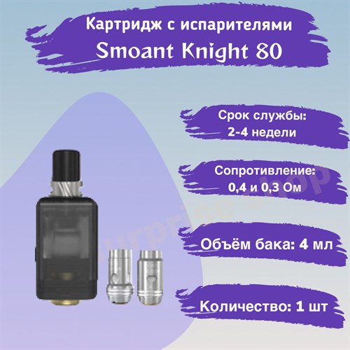 Картридж с испарителями для Smoant Knight 80 Pod 4ml, 1шт Vape-Elita Магазин электронных испарителей и сигарет