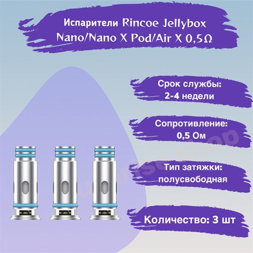 Испарители для Rincoe Jellybox Nano/Nano X Pod/Air X Pod Mesh 0.5 ом, 3шт Vape-Elita Магазин электронных испарителей и сигарет