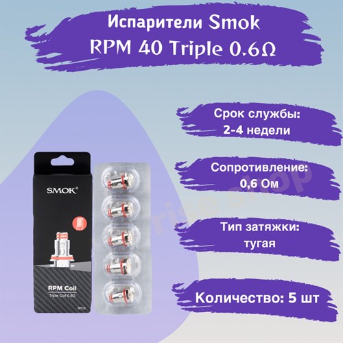 Испарители Smok RPM 40 Triple 0.6 ОМ, 5шт Vape-Elita Магазин электронных испарителей и сигарет