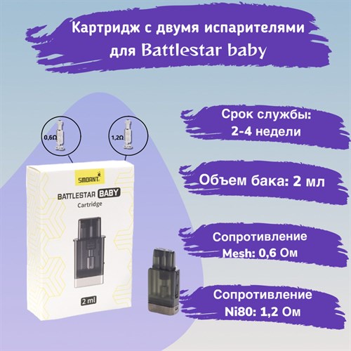 Картридж для Smoant Battlestar baby (2 испарителя - 1,2 Ом / 0,6 Ом), 2 мл Vape-Elita Магазин электронных испарителей и сигарет
