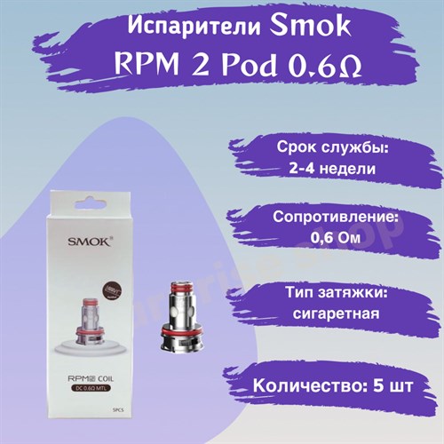 Испарители Smok RPM 2 Pod 0.6 Ом (DC MTL), 5шт Vape-Elita Магазин электронных испарителей и сигарет