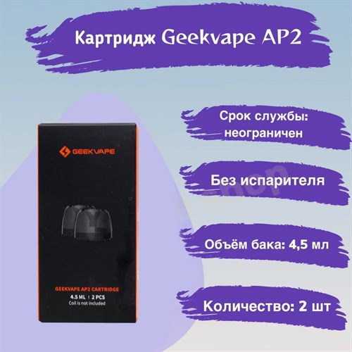 Картридж Geekvape AP2 для Aegis Pod 2, 4.5ml, совместим с G Coil, 2 шт. Vape-Elita Магазин электронных испарителей и сигарет