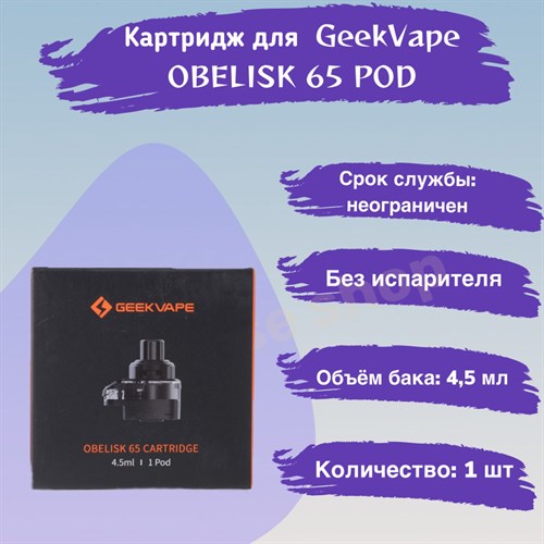 Картридж для GeekVape OBELISK 65 POD, 1шт Vape-Elita Магазин электронных испарителей и сигарет