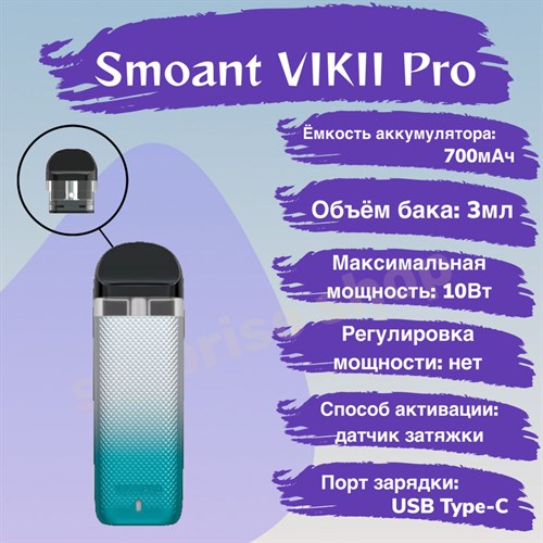 POD-система Smoant VIKII Pro, 700 mAh Vape-Elita Магазин электронных испарителей и сигарет