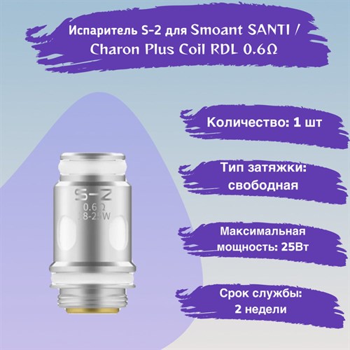 Испарители для Smoant SANTI / Charon Plus Coil (S-2 RDL 0.6 Ом), 3 шт Vape-Elita Магазин электронных испарителей и сигарет