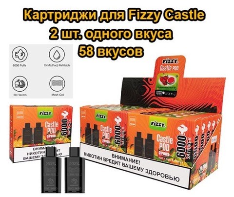 Картриджи для Fizzy Castle 2 штуки - 58 вкусов Vape-Elita Магазин электронных испарителей и сигарет