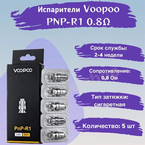 Испаритель VOOPOO PnP-R1 (0.8ohm) Vape-Elita Магазин электронных испарителей и сигарет