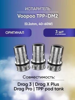 Испарители Voopoo TPP-DM2 0.2 Ом (Drag 3) Vape-Elita Магазин электронных испарителей и сигарет