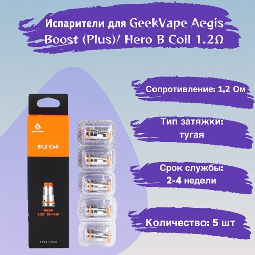 Испарители B Coil B1.2 ohm - 5 шт. для GeekVape Aegis Boost (Plus / luxury edition / Hero / Z50 kit / Z nano tank / H45 /M100)/ Hero Vape-Elita Магазин электронных испарителей и сигарет