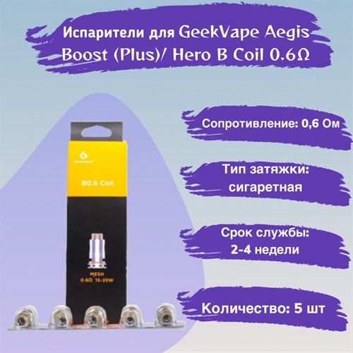 Испарители B Coil B0.6 ohm - 5 шт для GeekVape Aegis Boost (Plus / luxury edition / Hero / Z50 kit / Z nano tank / H45 /M100)/ Hero Vape-Elita Магазин электронных испарителей и сигарет