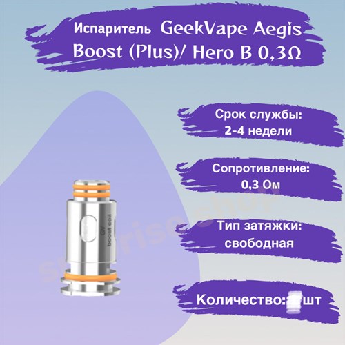 Испарители B Coil B0.3 ohm - 5 шт. для GeekVape Aegis Boost (Plus / luxury edition / Hero / Z50 kit / Z nano tank / H45 /M100)/ Hero Vape-Elita Магазин электронных испарителей и сигарет